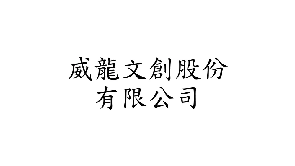 威龍文創股份有限公司
