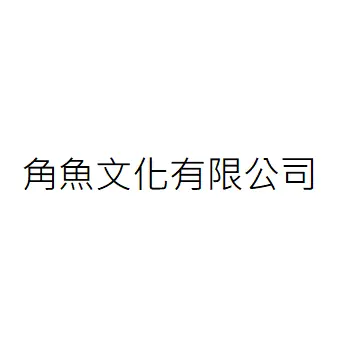 角魚文化有限公司