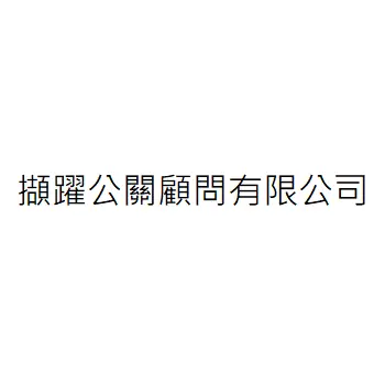 Jie Yue Public Relations Consultant CO., LTD.