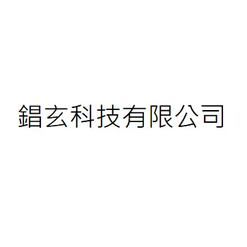 錩玄科技有限公司