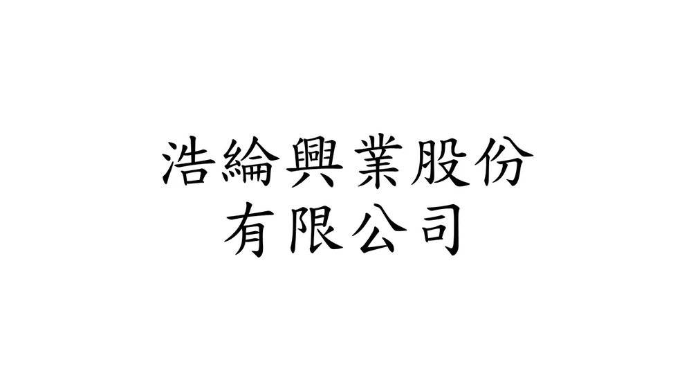 浩綸生醫股份有限公司