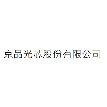 京品光芯股份有限公司
