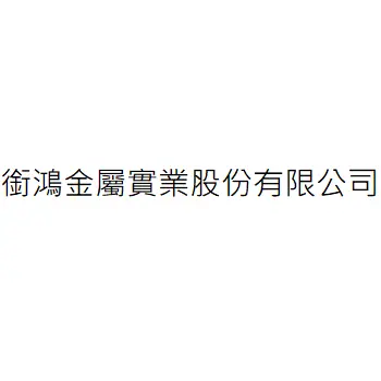 銜鴻金屬實業股份有限公司