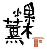 喬元手創食品有限公司