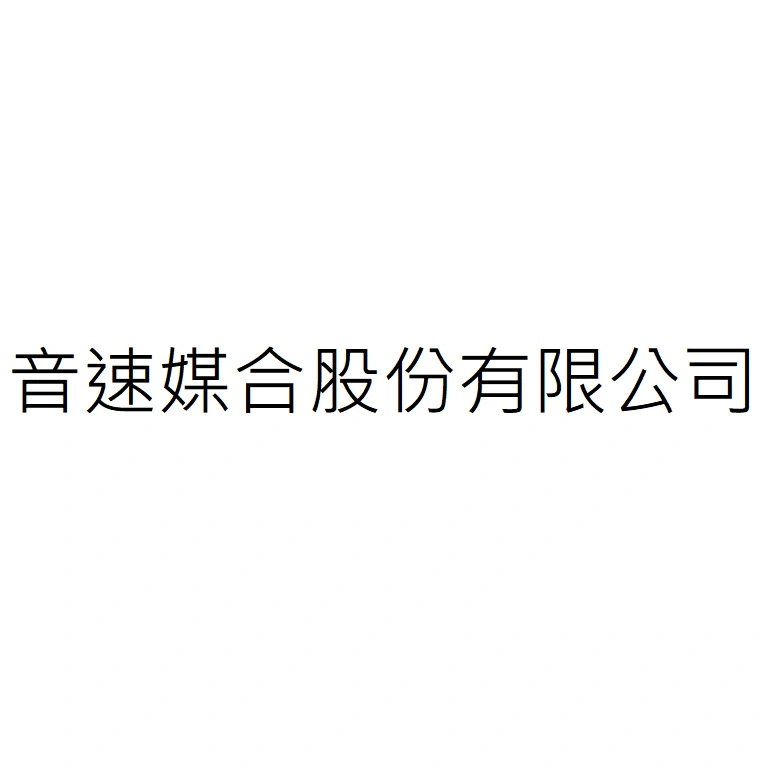音速媒合股份有限公司