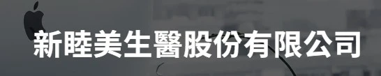 新睦美生醫股份有限公司