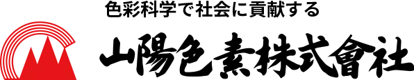 日商山陽色素股份有限公司