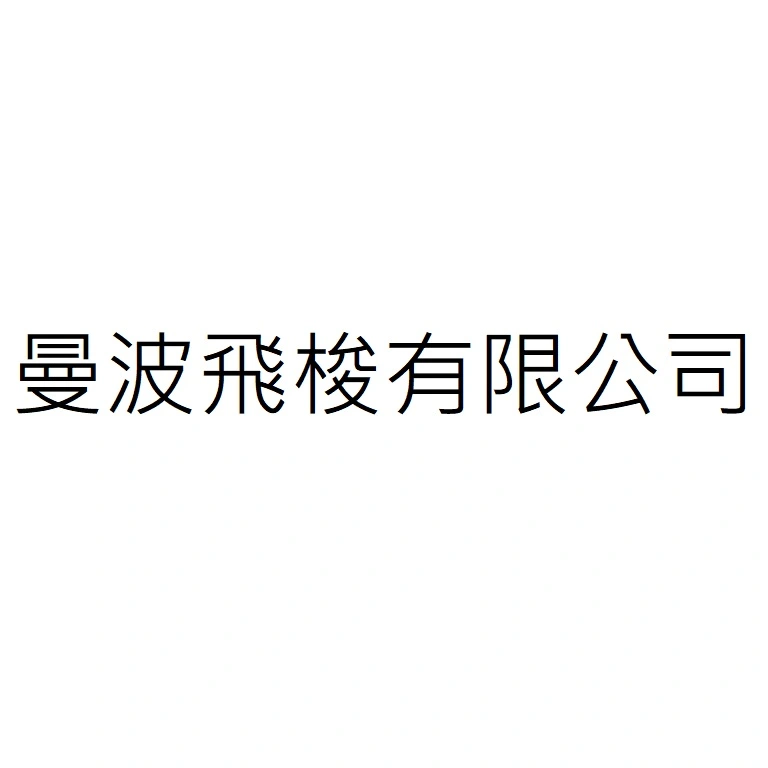 曼波飛梭有限公司
