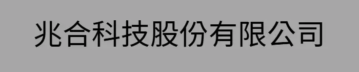兆合科技股份有限公司