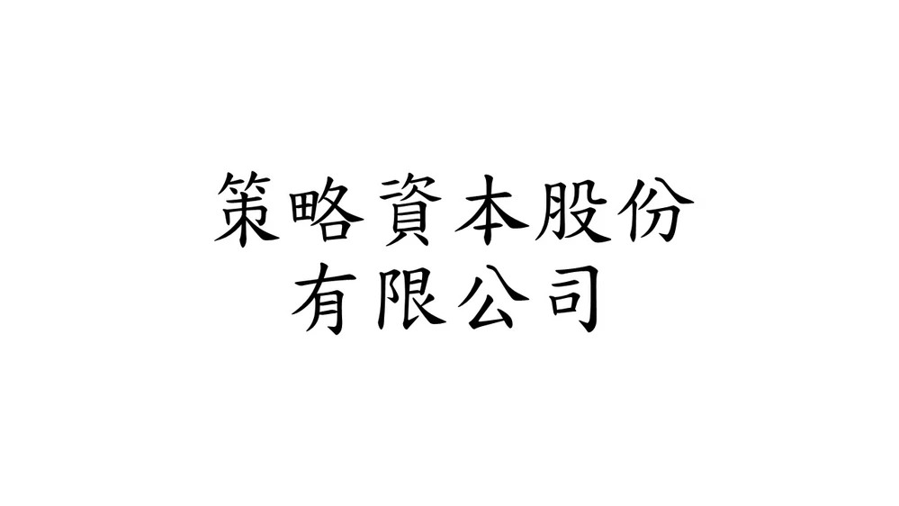 策略資本股份有限公司