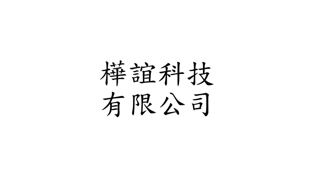 樺誼科技有限公司