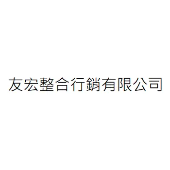 友宏整合行銷有限公司