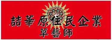 喆華原住民企業有限公司