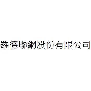羅德聯網股份有限公司