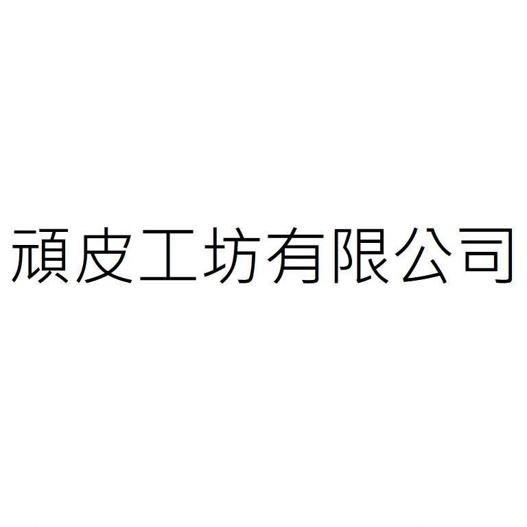 頑皮工坊有限公司