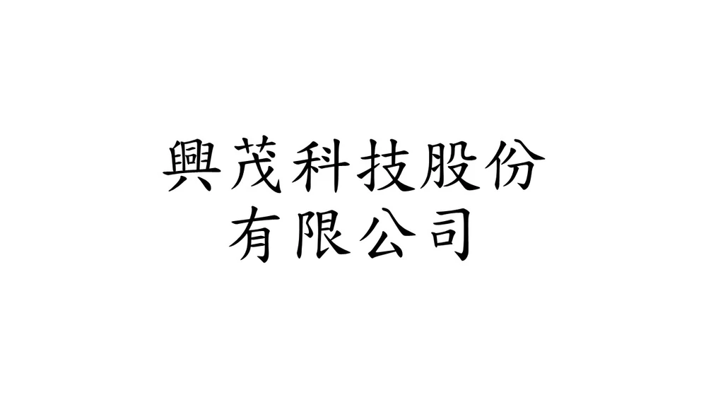 興茂科技股份有限公司