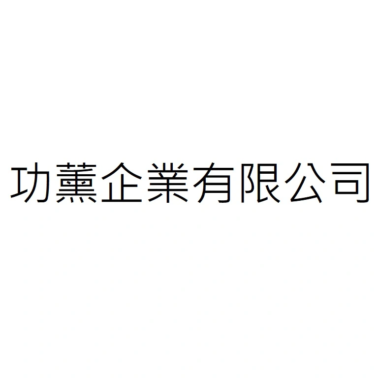 GONGXUN ENTERPRISE CO., LTD.