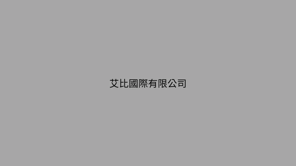 艾比國際有限公司
