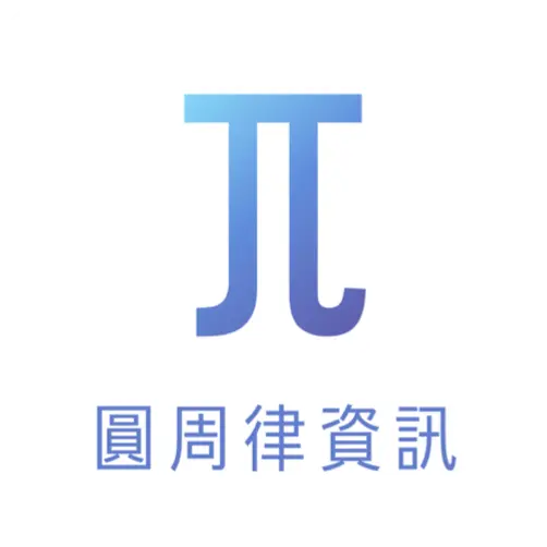 圓周律資訊有限公司
