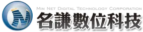 名謙數位科技有限公司