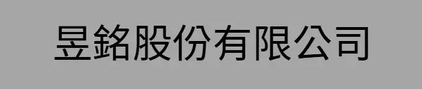 昱銘股份有限公司