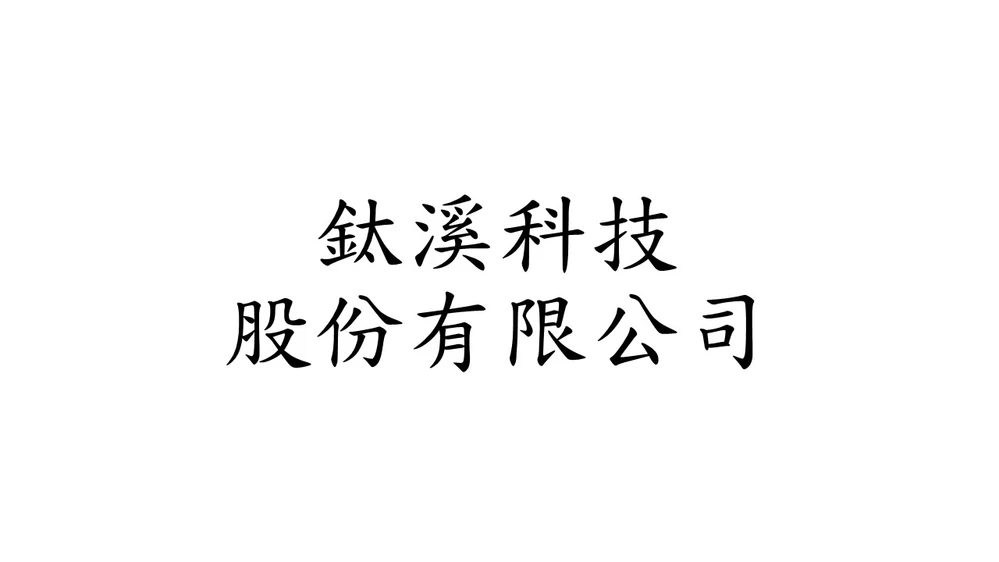 鈦溪科技股份有限公司