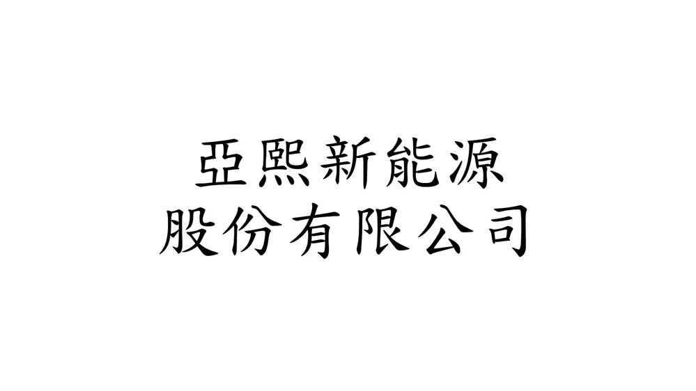 ASIASTL NEW ENERGY Co.,LTD.