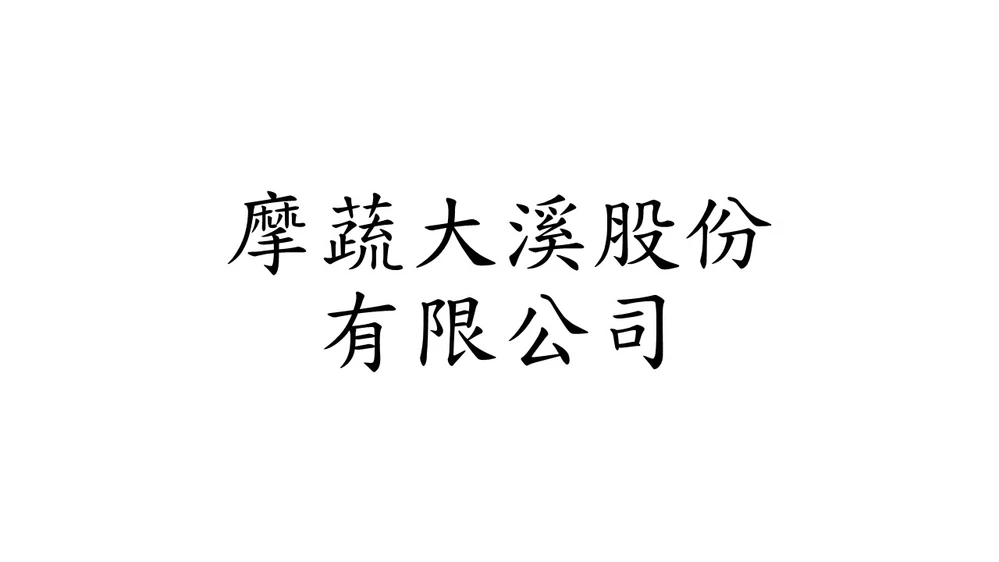 摩蔬大溪股份有限公司