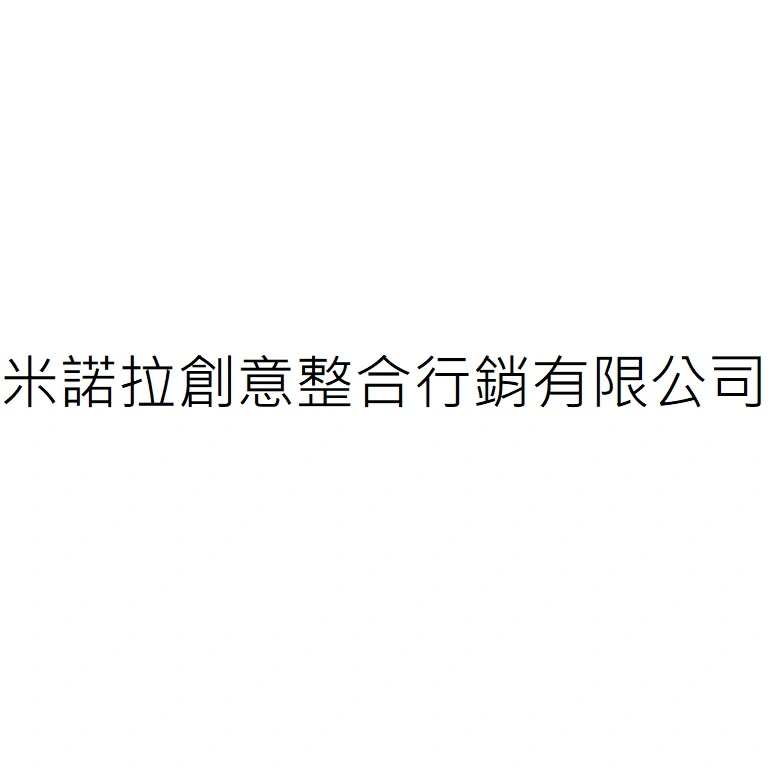 米諾拉創意整合行銷有限公司