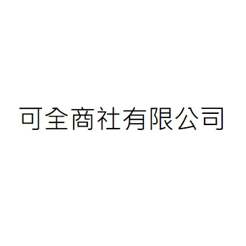 可全商社有限公司