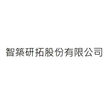 智築研拓股份有限公司