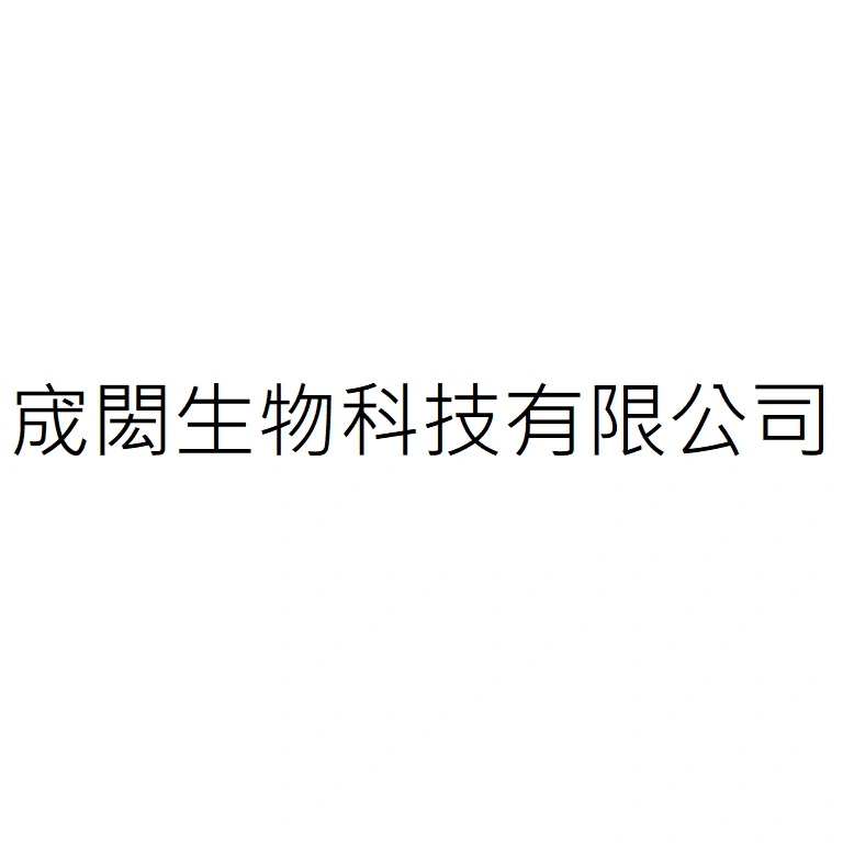 宬閎生物科技有限公司