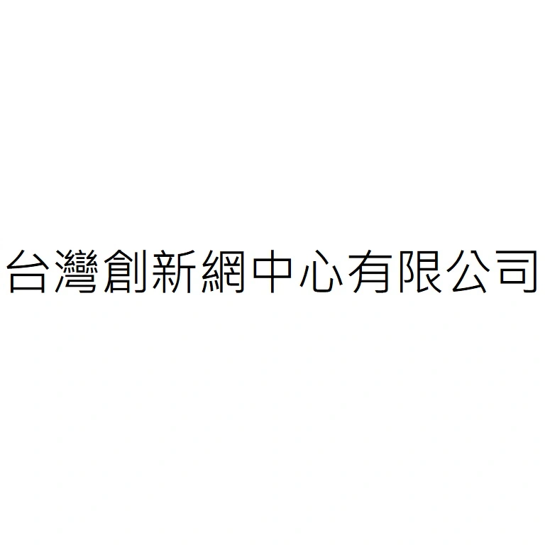 台灣創新網中心有限公司