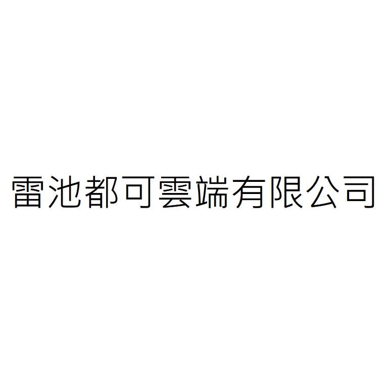 花正開有限公司