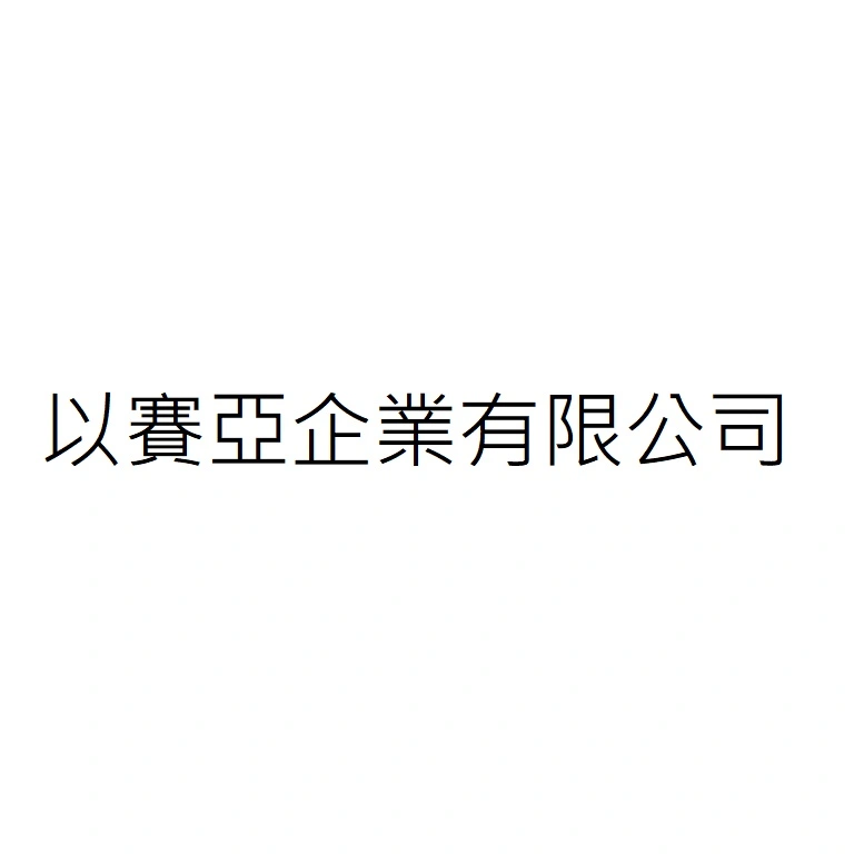 以賽亞企業有限公司