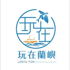 玩在蘭嶼有限公司