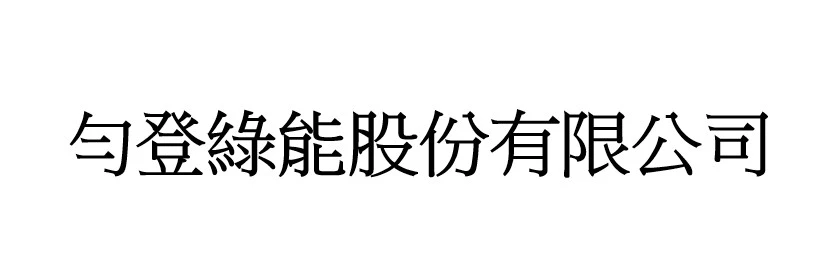 勻登綠能股份有限公司
