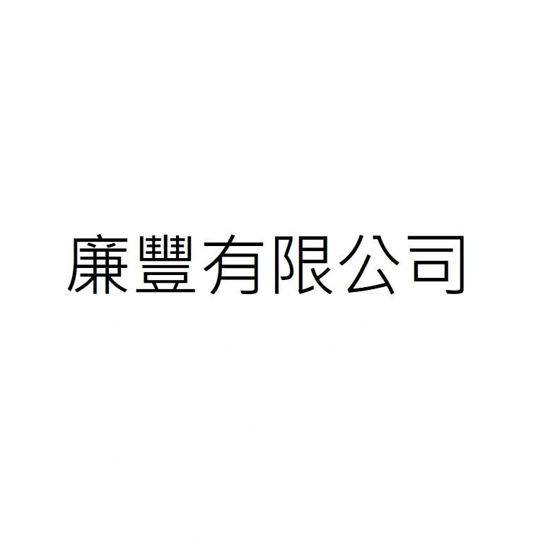 廉豐有限公司