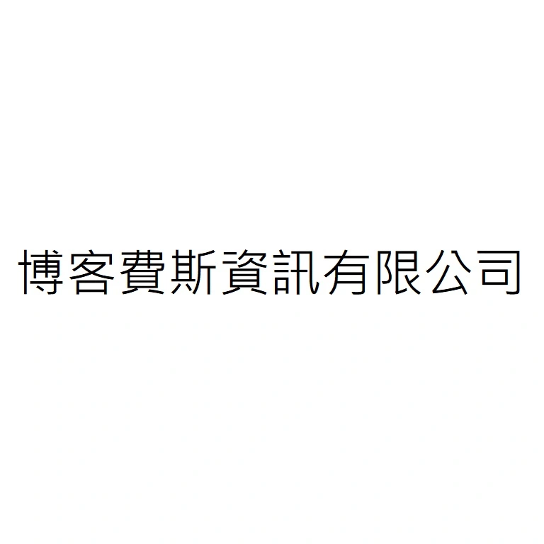 博客費斯資訊有限公司