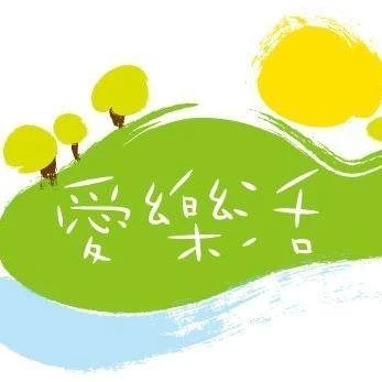 愛樂活股份有限公司