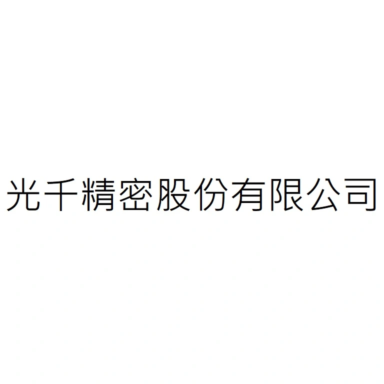 光千精密股份有限公司