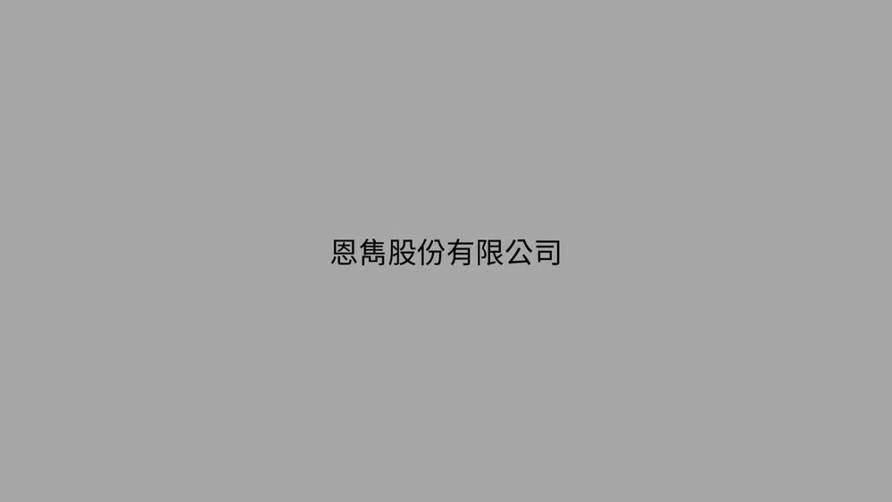 恩雋股份有限公司