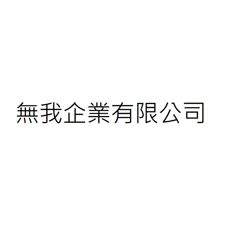無我企業有限公司
