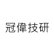 冠偉技研有限公司