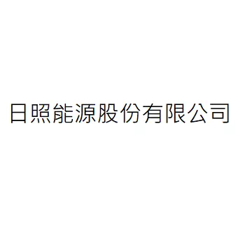 日照能源股份有限公司