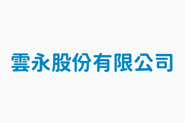 雲永股份有限公司