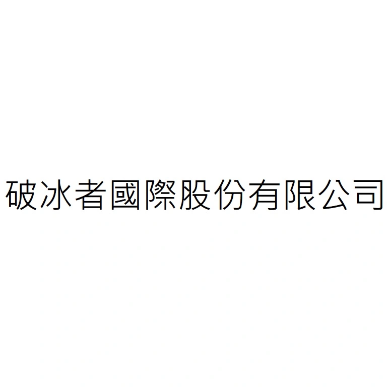 破冰者國際股份有限公司
