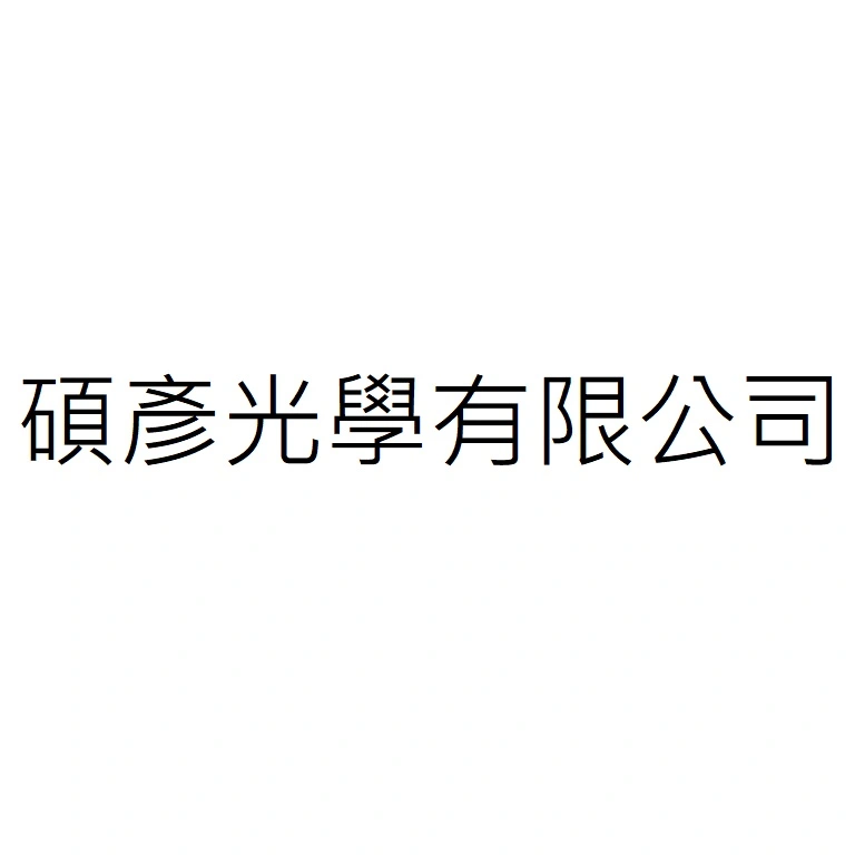 碩彥光學有限公司