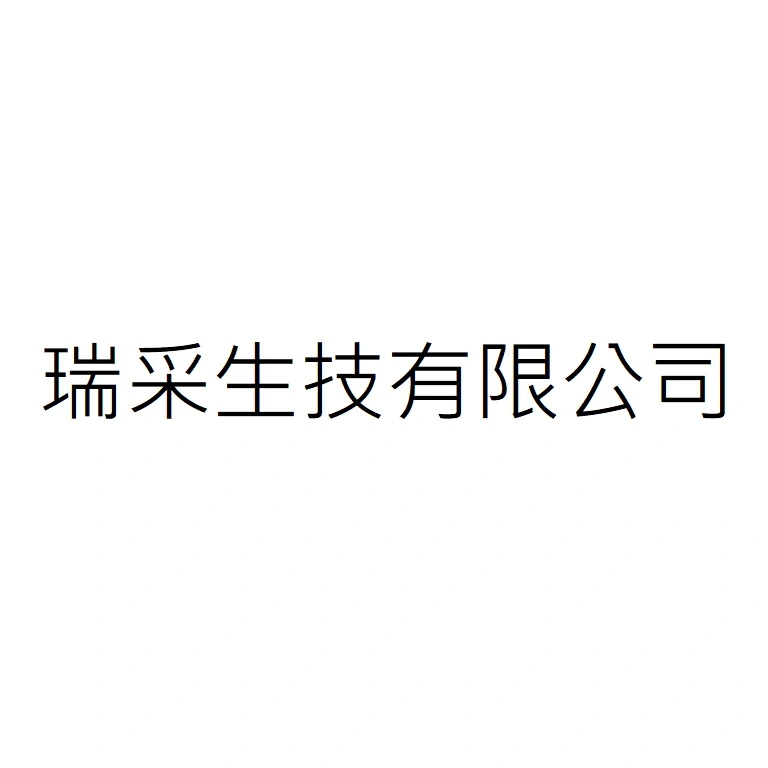 瑞采生技股份有限公司
