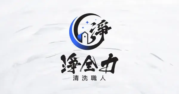 淨全力有限公司